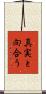 真実と向合う Scroll