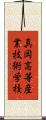 真岡高等産業技術学校 Scroll