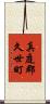真庭郡久世町 Scroll