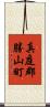 真庭郡勝山町 Scroll
