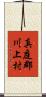 真庭郡川上村 Scroll