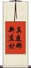 真庭郡新庄村 Scroll