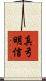 真弓明信 Scroll