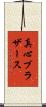真心ブラザース Scroll