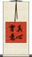 真心實意 Scroll