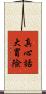 真心話大冒險 Scroll