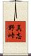 真志野峠 Scroll