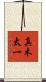 真木太一 Scroll
