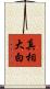 真相大白 Scroll