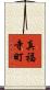 真福寺町 Scroll
