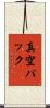 真空パック Scroll