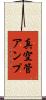 真空管アンプ Scroll