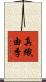 真織由季 Scroll