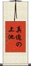 真迫の上池 Scroll