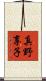 真野享子 Scroll