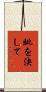 眦を決して Scroll