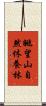 眺望山自然休養林 Scroll