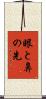眼と鼻の先 Scroll