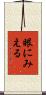眼にみえる Scroll