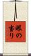 眼の当り Scroll