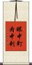 眼中釘，肉中刺 Scroll