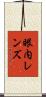眼内レンズ Scroll