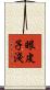 眼皮子淺 Scroll