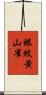 眼紋黃山雀 Scroll