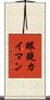眼鏡カイマン Scroll
