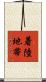 着陸地帯 Scroll
