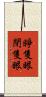 睜隻眼閉隻眼 Scroll
