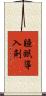 睡眠導入剤 Scroll