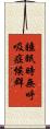 睡眠時無呼吸症候群 Scroll