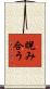 睨み合う Scroll