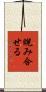 睨み合せる Scroll