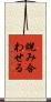 睨み合わせる Scroll