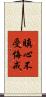瞋心不受悔戒 Scroll