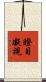 瞪目凝視 Scroll
