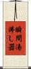 瞬間湯沸し器 Scroll