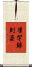 瞿拏鉢剌婆 Scroll
