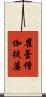 瞿曇僧伽提婆 Scroll