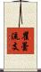 瞿曇流支 Scroll