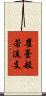 瞿曇般若流支 Scroll