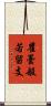 瞿曇般若留支 Scroll