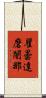 瞿曇達磨闍那 Scroll