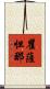 瞿薩怛那 Scroll