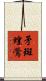 矛斑蝗鶯 Scroll