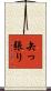 矢っ張り Scroll