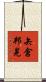 矢倉邦晃 Scroll