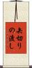 矢切りの渡し Scroll